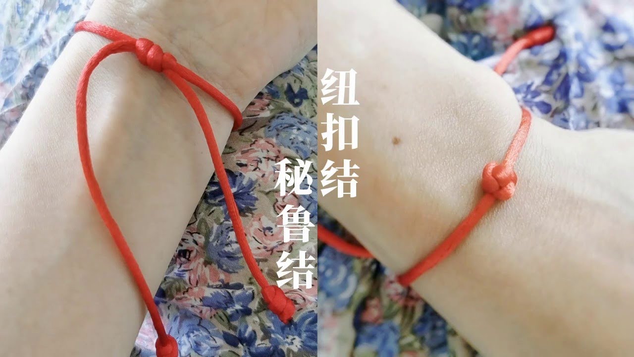 红绳手链，学会一根绳子编秘鲁结和纽扣结