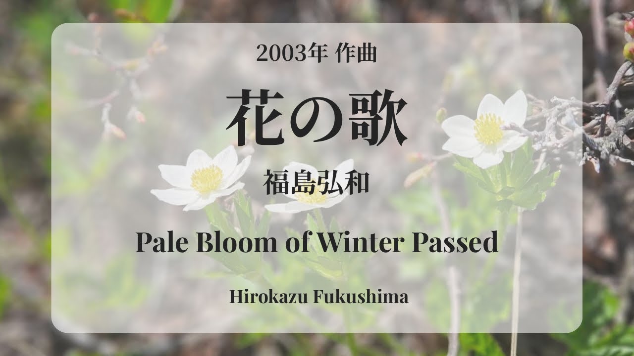 花の歌 /福島弘和　Pale Bloom of Winter Passad /Hirokazu Fukushima
