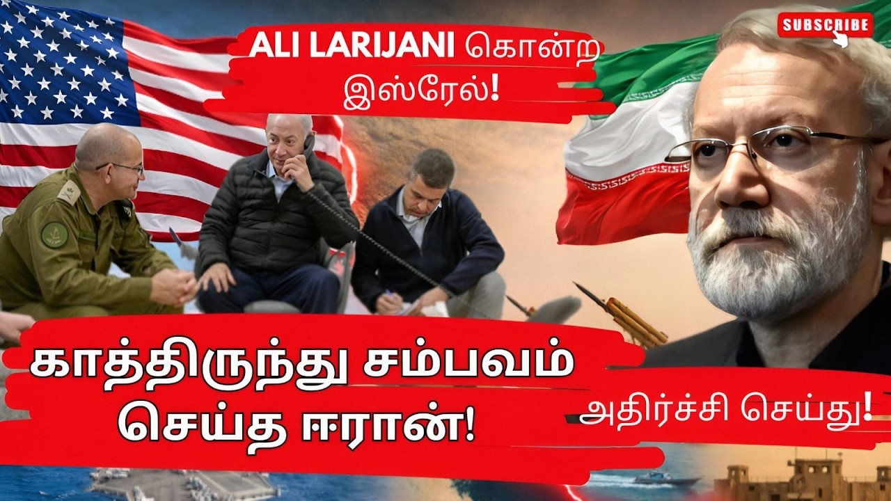 Ali larijani கொன்ற இஸ்ரேல்! காத்திருந்து சம்பவம் செய்த ஈரான்! அதிர்ச்சி செய்து!