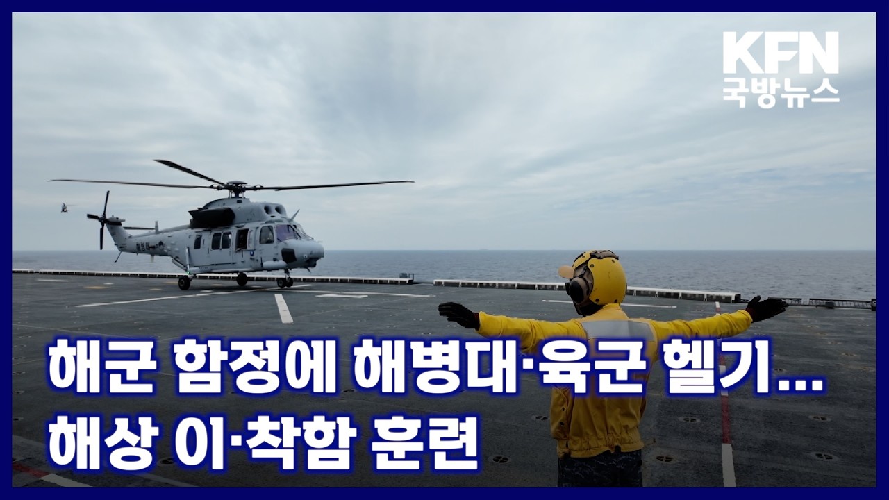 해군 함정에 해병대&middot;육군 헬기&hellip;해상 이&middot;착함 훈련 KFN 국방뉴스 [국방홍보원]