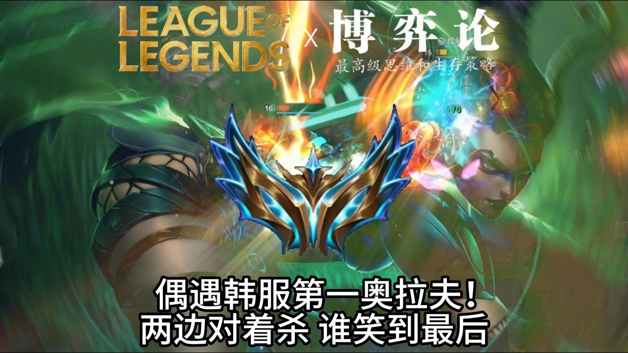 和韓服1800分奧拉夫的較量！當兩邊都有一個小代，會發生什麽？
