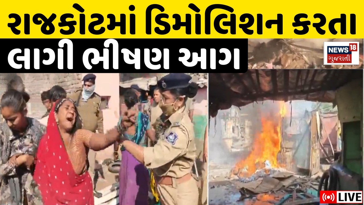 Rajkot Demolition Live | ગેરકાયદે ઝૂંપડા પર ફેરવાયું બુલડોઝર | RMC | Property | Encroachment | Live