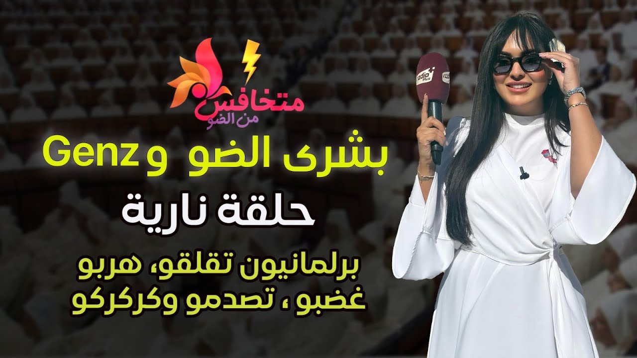  بشرى الضو و Gen Z  حلقة نارية 🔥برلمانيون تقلقو، هربو، غضبو، تصدمو وكركركو 😅!