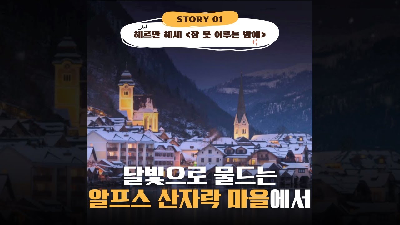Story 01 달빛으로 물드는 알프스 산자락 마을에서 (Short Version) | 공유의 베드타임 스토리 Gong Yoo's Bedtime Story