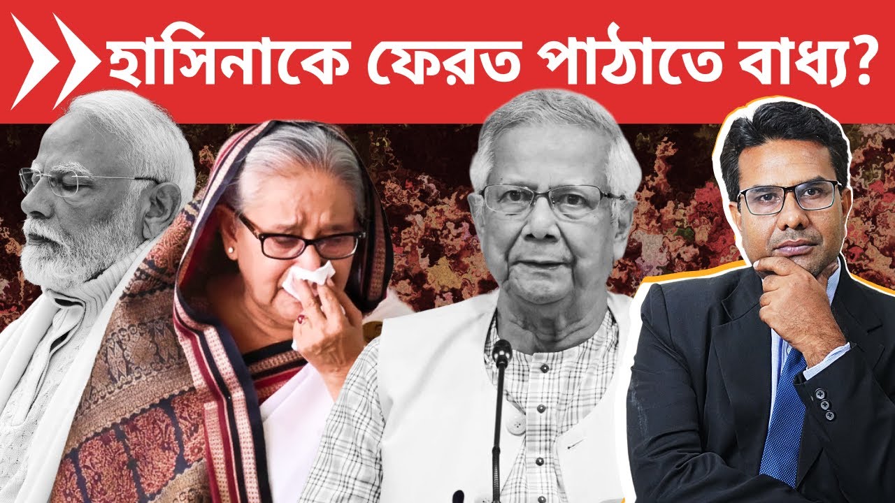 কেন ভারত হাসিনাকে বাংলাদেশে ফেরত পাঠাতে পারে? | Why India might Extradite Hasina to Bangladesh
