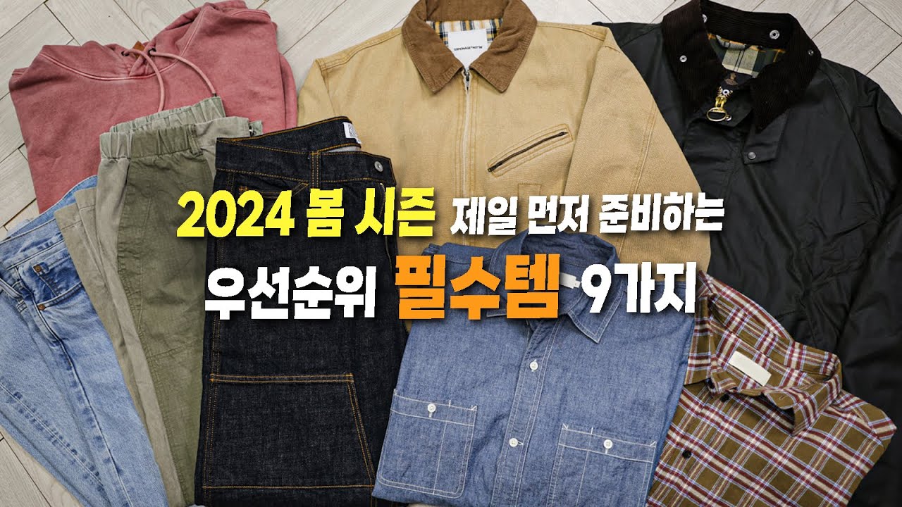다가오는 봄, 가장 먼저 준비해야하는 1순위 필수템 9가지 총 정리 !!