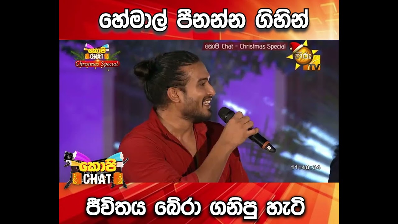 හේමාල් පීනන්න ගිහින් ජීවිතය බේරා ගනිපු හැටි...