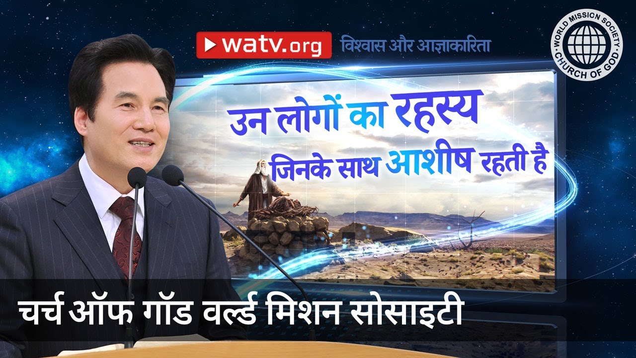 विश्वास और आज्ञाकारिता | चर्च ऑफ गॉड वर्ल्ड मिशन सोसाइटी