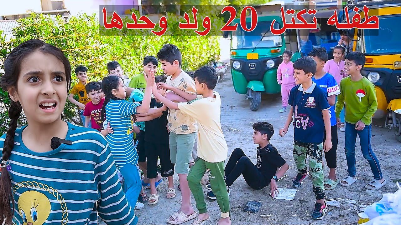 طفله قويه لدرجه تكتل عشرين ولد وحدها