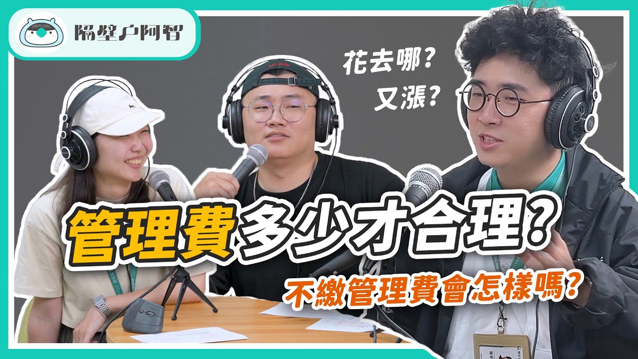 管理費多少合理？如果不繳管理費會怎樣嗎?｜EP.7社區管理費《隔壁戶阿智》