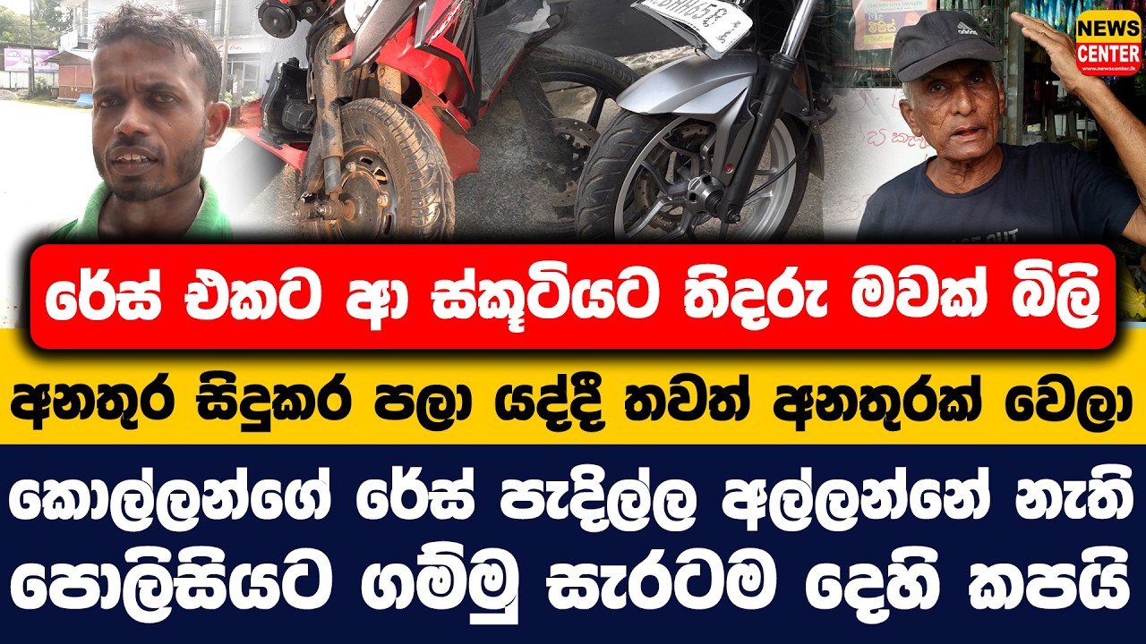 රේස් එකට ආ ස්කූටියට තිදරු මවක් බිලි | කොල්ලන්ගේ රේස් පැදිල්ල අල්ලන්නේ නැති පොලිසියට ගම්මු දෙහි කපයි