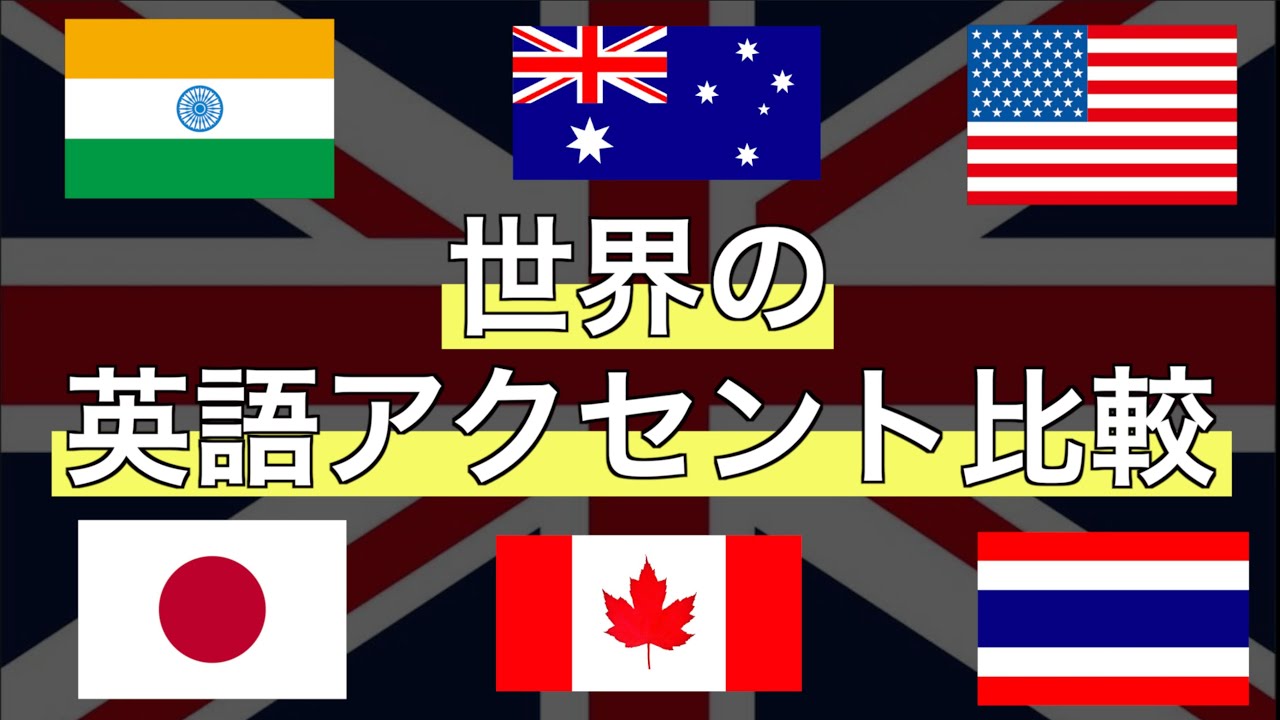 日本人の英語はイギリス人っぽい？アメリカ人っぽい？世界７カ国の英語アクセント比較。