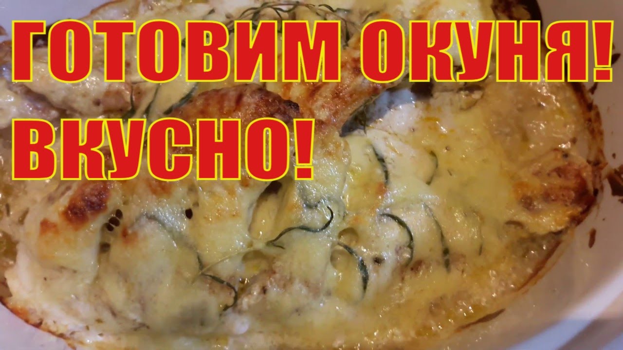 Морской окунь запеченный в специях и сметане. Отличный рецепт, проверенный временем!