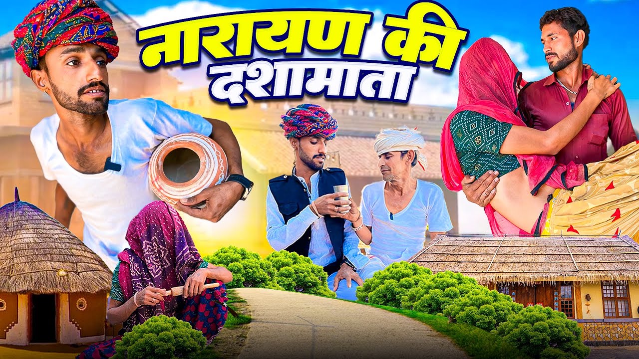 @Gsjaat56 ॥ नाराण की दशामाता 🤣 ॥ राजस्थानी Jordar Comedy Video ॥ #gsjaat56 #subscribe_krlo
