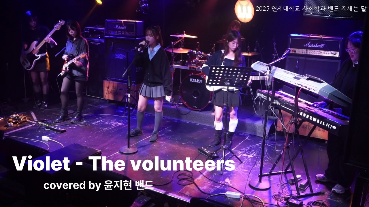 [연세대학교 사회학과 밴드 지새는 달] Violet - The volunteers (covered by 윤지현 밴드) / 지새는 달 x 일레잇 연합 공연 : 7월 8일