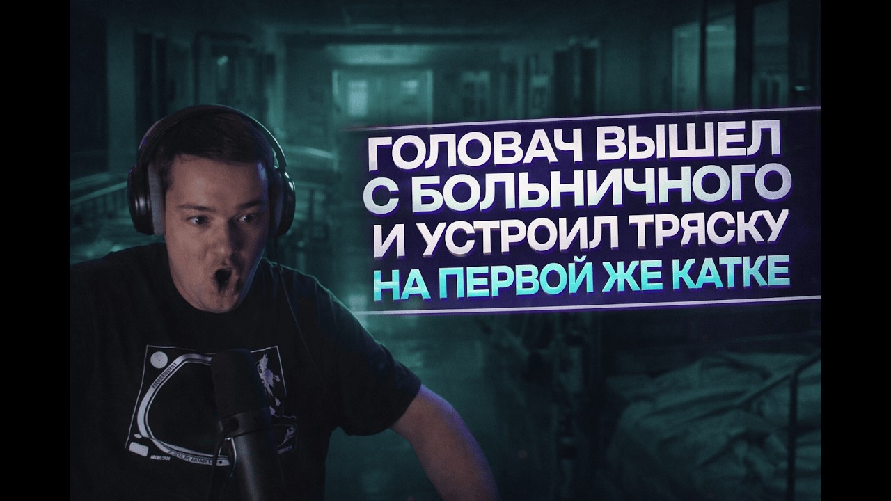 ГОЛОВАЧ НЕ СТРИМИЛ 5 ДНЕЙ ИЗ-ЗА ВИРУСА
