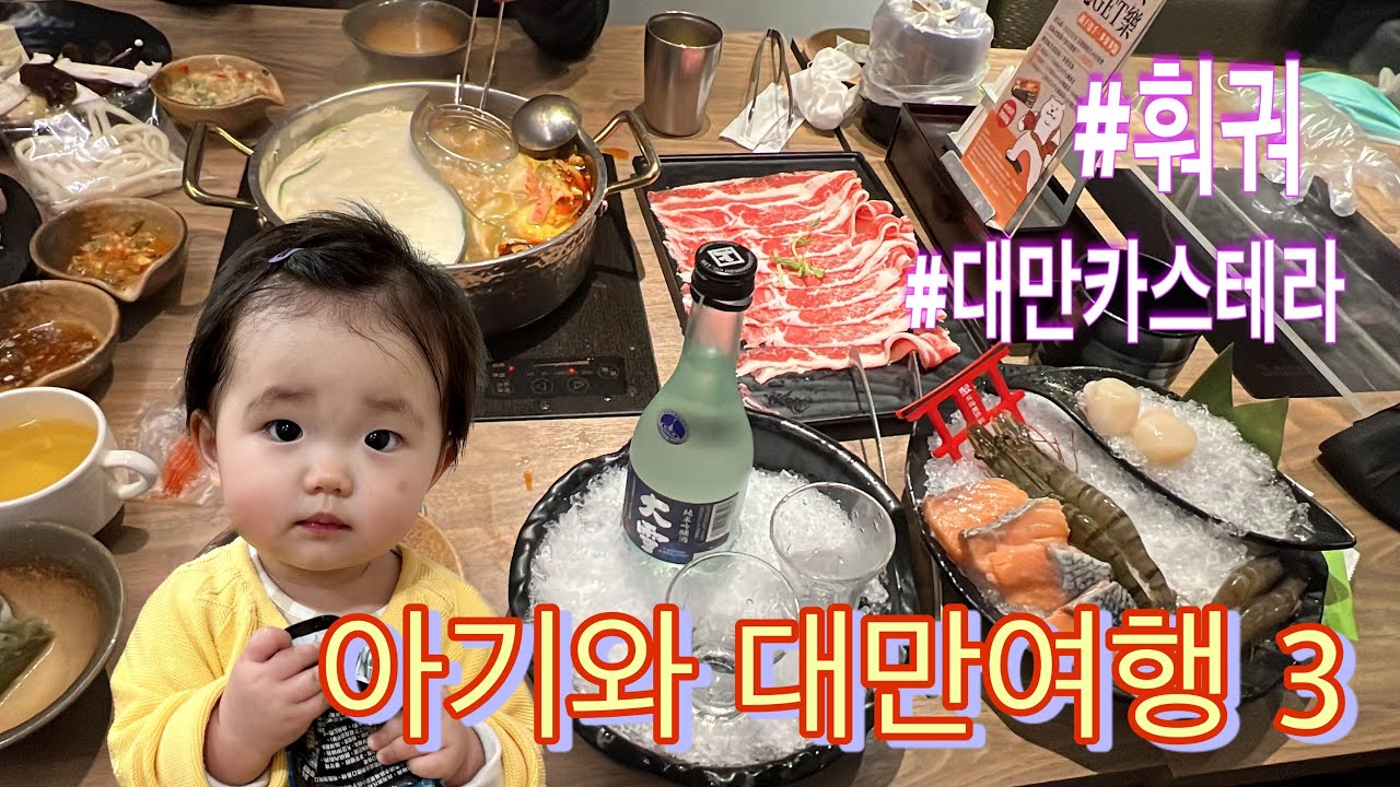 [🇹🇼대만여행 3편] 베이터우 지열곡, 단수이 카스테라, 비싼 훠궈
