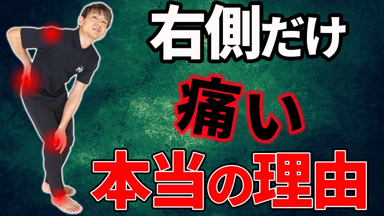 【知らないとヤバい】片側だけ痛くなる人の本当の原因とセルフケア【腰痛/座骨神経痛/膝痛/股関節痛】