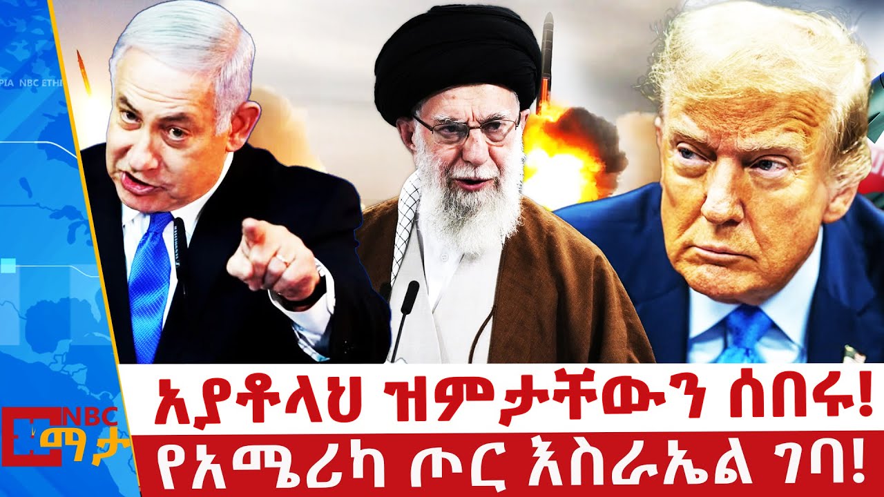 አሜሪካና እስራኤል ኢራን ላይ አሴሩ! _አያቶላህ ዝምታቸውን ሰበሩ! _NBC ማታ  @NBCETHIOPIA ​