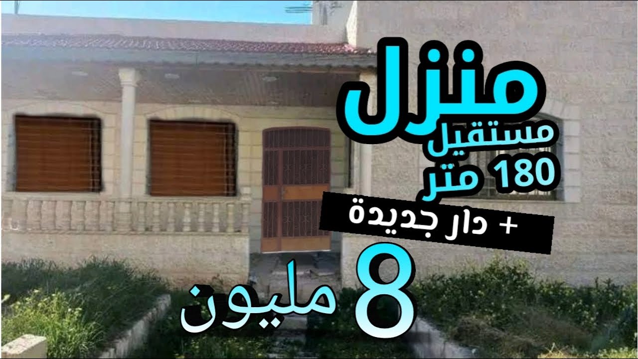 دار للبيع مستقيلة فيها 180 متر موقع زوين + دار مبنية جديدة 8 مليون فقط