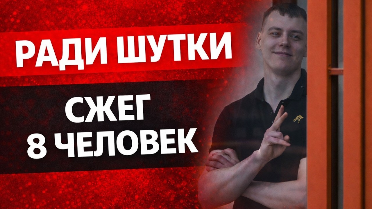 СЖЁГ ДОМ — ПОГИБЛИ 8 ЧЕЛОВЕК | В СУДЕ ОН СМЕЯЛСЯ