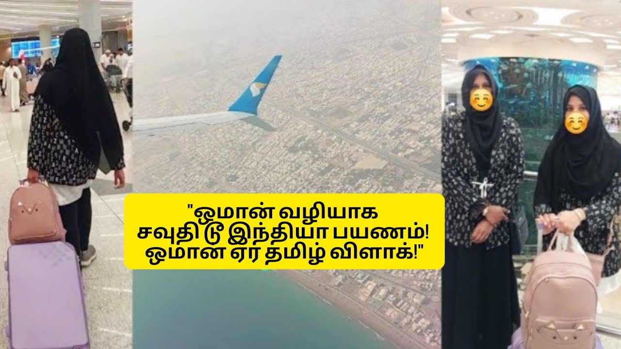 Jeddah🇸🇦  to Muscat🇴🇲 to Chennai🇮🇳 travel vlog Oman Air 🇴🇲#thasleemasiraj