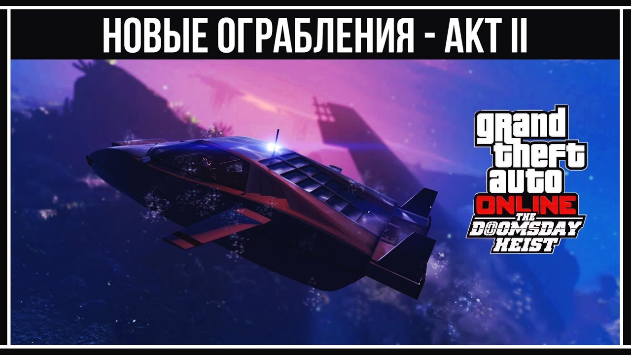 GTA Online: Ограбление Акт II Молчаливые кровожадные пешки