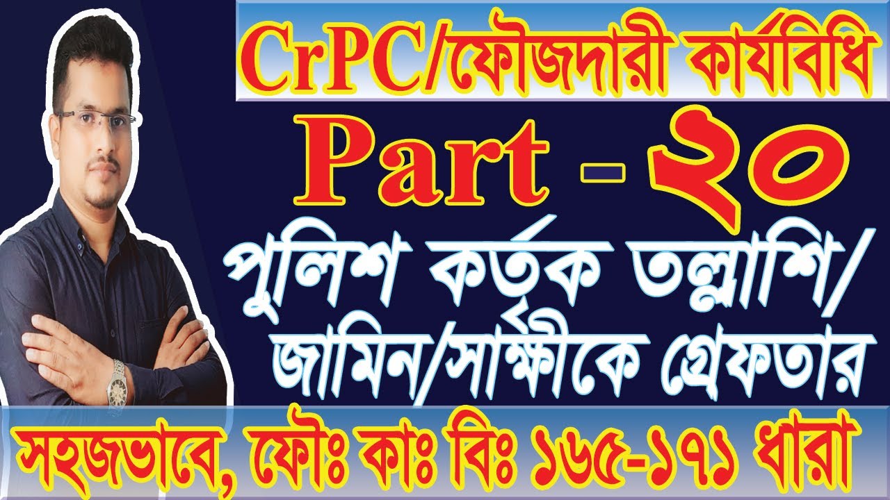 ফৌজদারি কার্যবিধি ১৮৯৮, CrPC, Part 20, তল্লাশি, জমিন, স্বাক্ষীকে গ্রেফতার ,crpc section 165 to 171