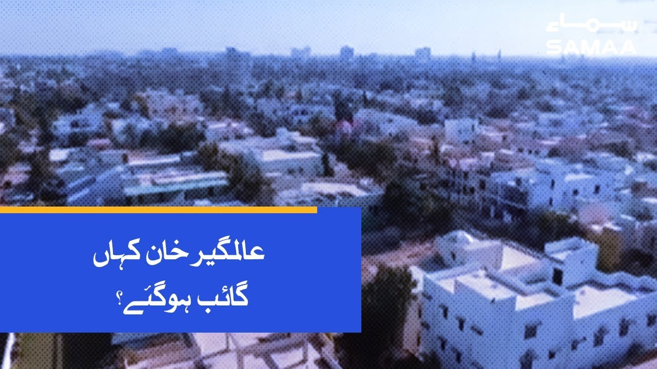 Alamgir Khan Kahan Gayab Hogaye? | SAMAA TV | 06 Feb , 2019