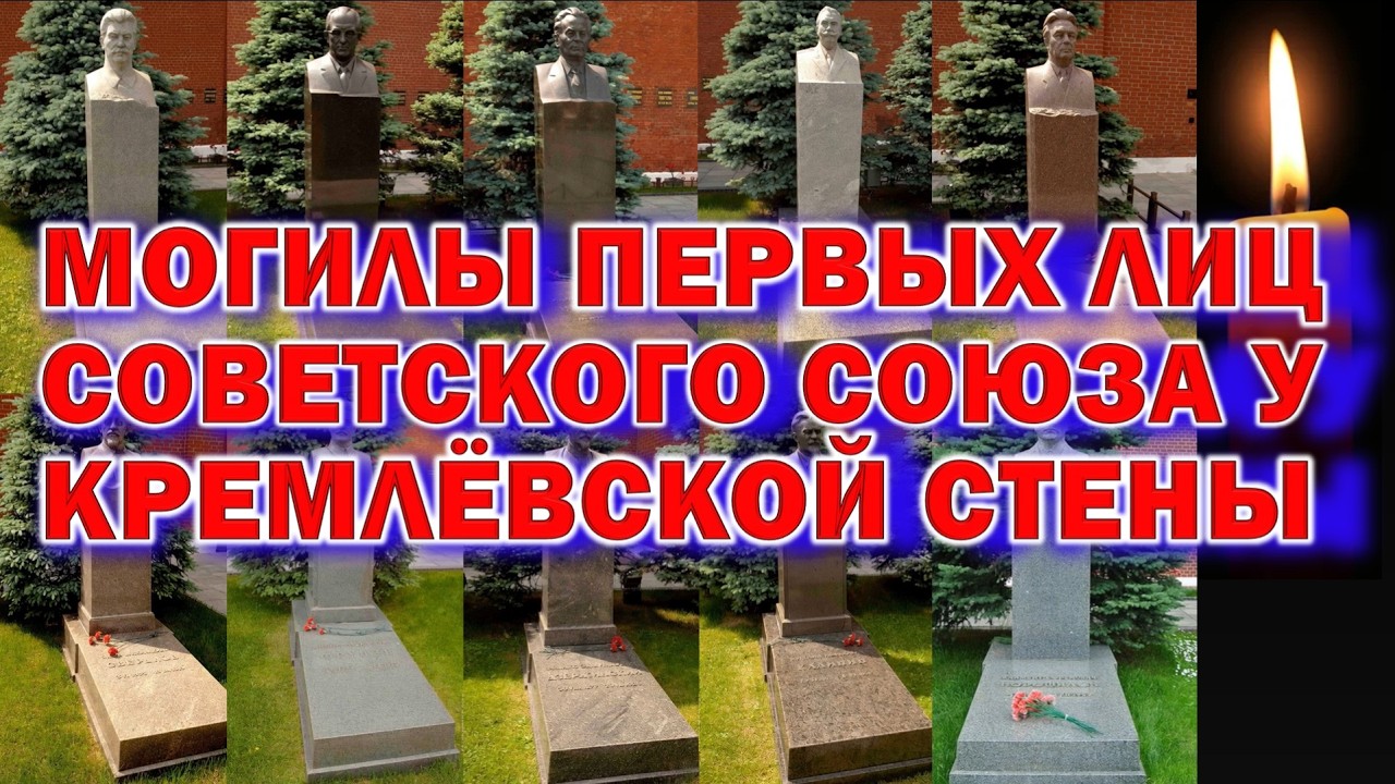 МОГИЛЫ ПЕРВЫХ ЛИЦ СССР У КРЕМЛЁВСКОЙ СТЕНЫ | Где покоятся вожди Советской эпохи?