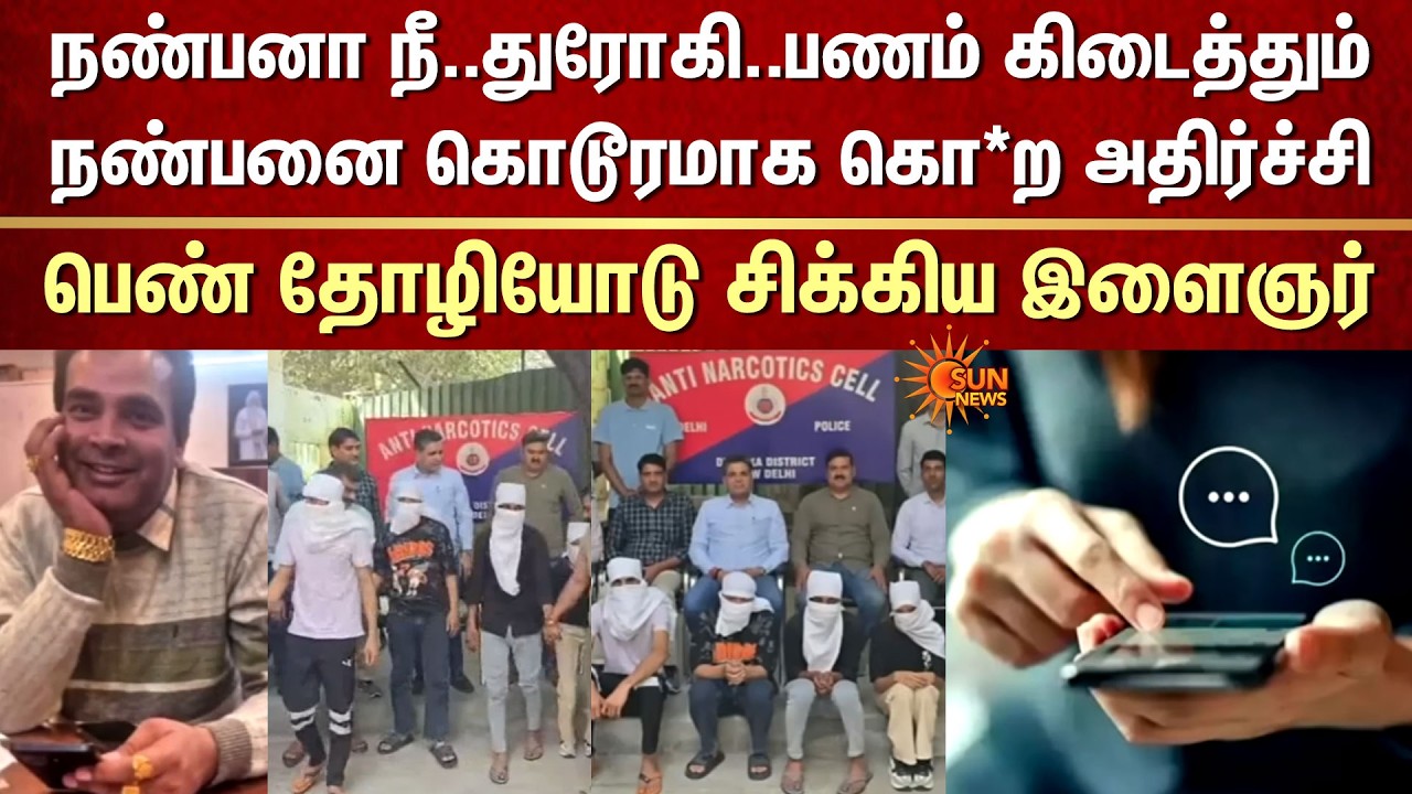 நண்பனா நீ..துரோகி..பணம் கிடைத்தும் நண்பனை கொடூரமாக கொ*ற அதிர்ச்சி | Friend | Girl Friend | Cash