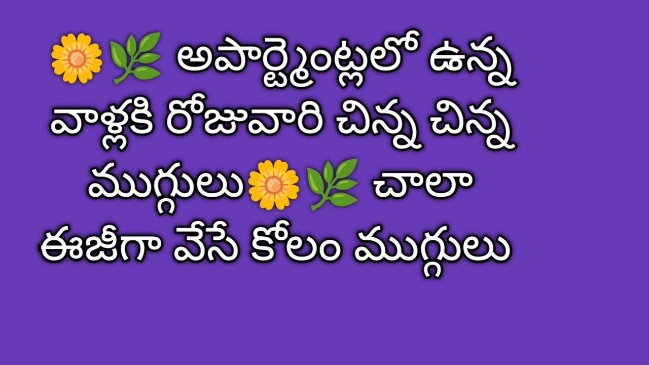 🌼🌿అపార్ట్మెంట్లలో ఉన్న వాళ్లకి రోజువారి చిన్న చిన్న ముగ్గులు🌼🌿చాలా ఈజీగా వేసే కోలం ముగ్గులు #muggulu