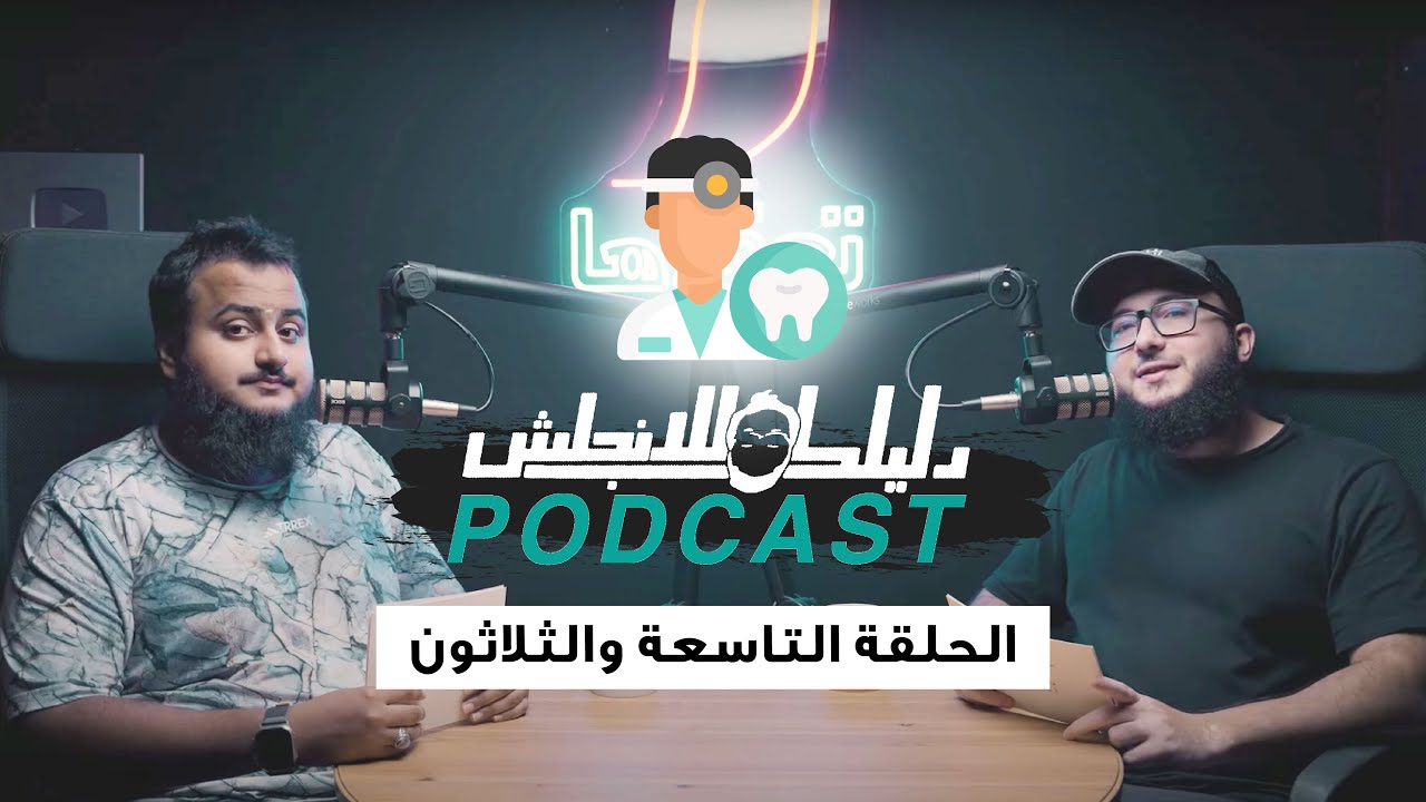 كيف تتكلم انجليزي مع دكتور الاسنان؟ الحلقة 39