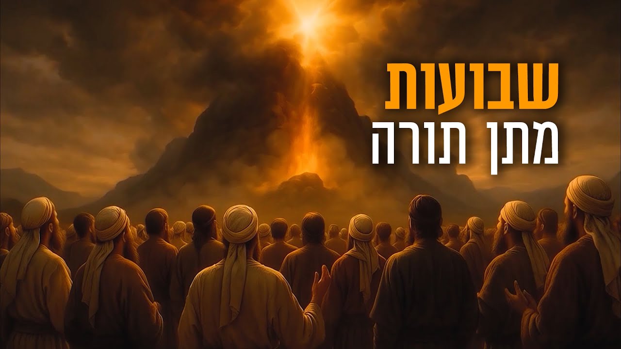בעקבות החגים - שבועות | סיפור מתן תורה בהמחשת AI מיוחדת