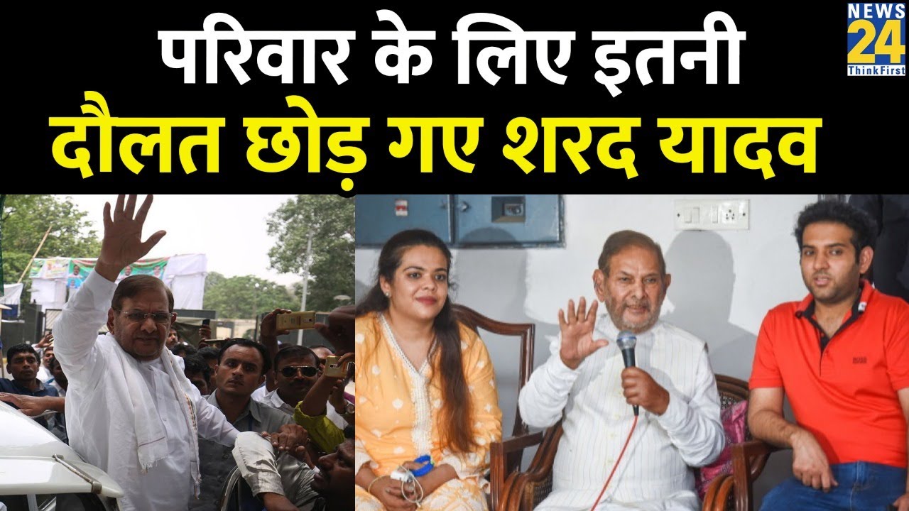 सादगी की पहचान थे JDU  नेता Sharad Yadav, जानिए परिवार के लिए कितनी दौलत छोड़ गए...