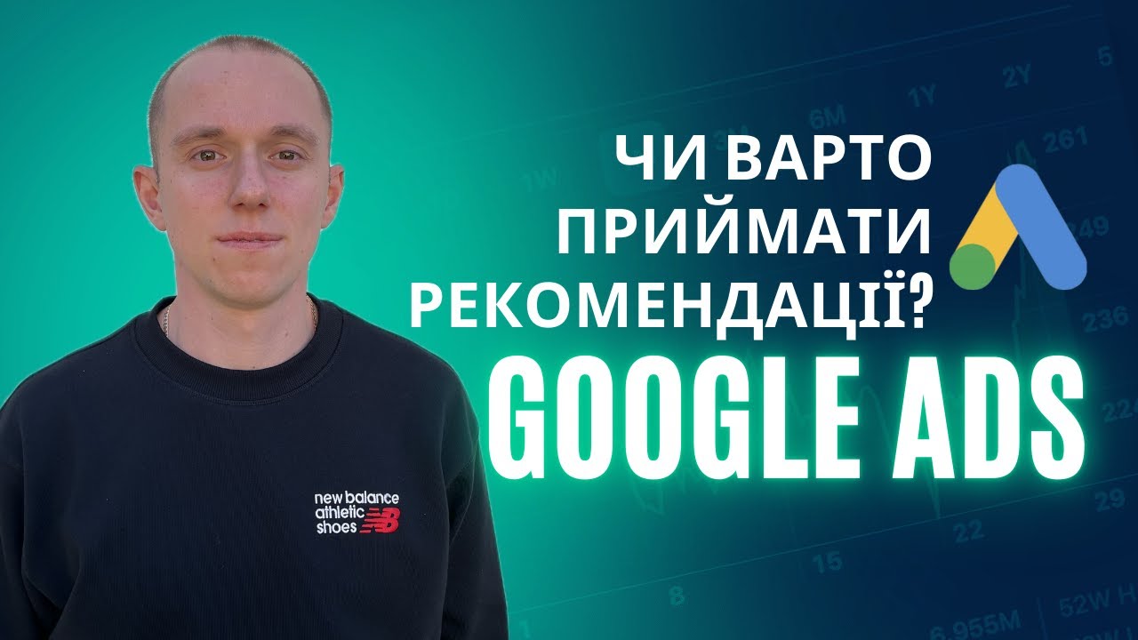 Чи варто приймати рекомендації Google Ads? Правда про автоматичні поради
