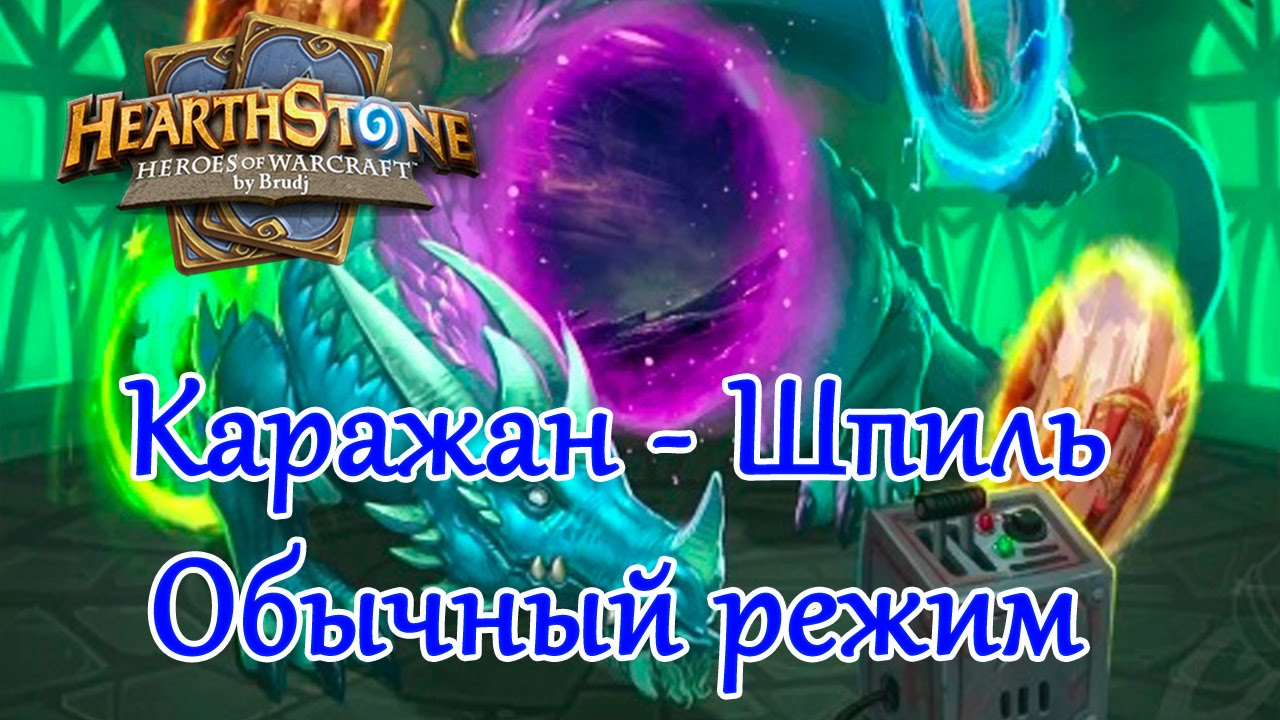 Каражан - Шпиль, обычный режим