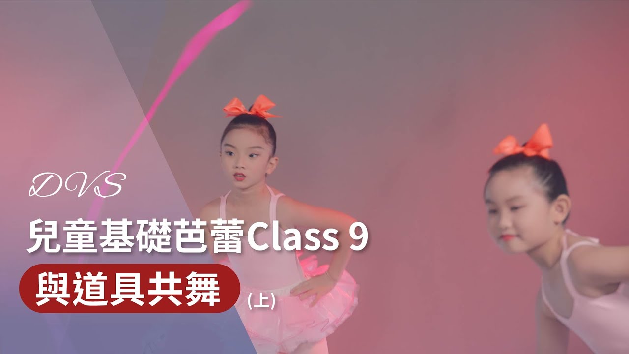 DVS舞鄉｜兒童芭蕾Class 9 『舞蹈A』～ 道具與身體的關係👯‍♀️ 5歲以上零基礎芭蕾，芭蕾對孩子的好處！｜兒童舞蹈｜培養好的體態和心靈｜開心學舞蹈｜