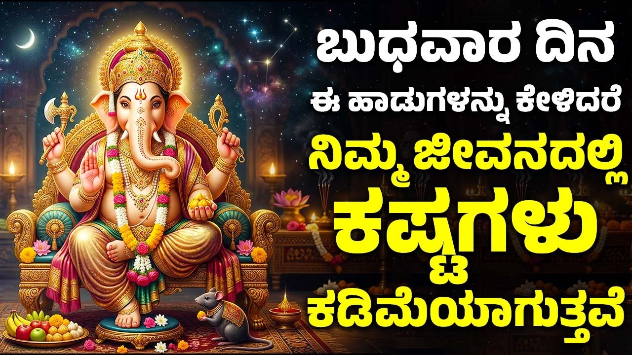 ಬುಧವಾರ ದಿನ ಈ ಹಾಡುಗಳನ್ನು ಕೇಳಿದರೆ ನಿಮ್ಮ ಜೀವನದಲ್ಲಿ ಕಷ್ಟಗಳು ಕಡಿಮೆಯಾಗುತ್ತವೆ | Lord Ganesh Kannada Songs