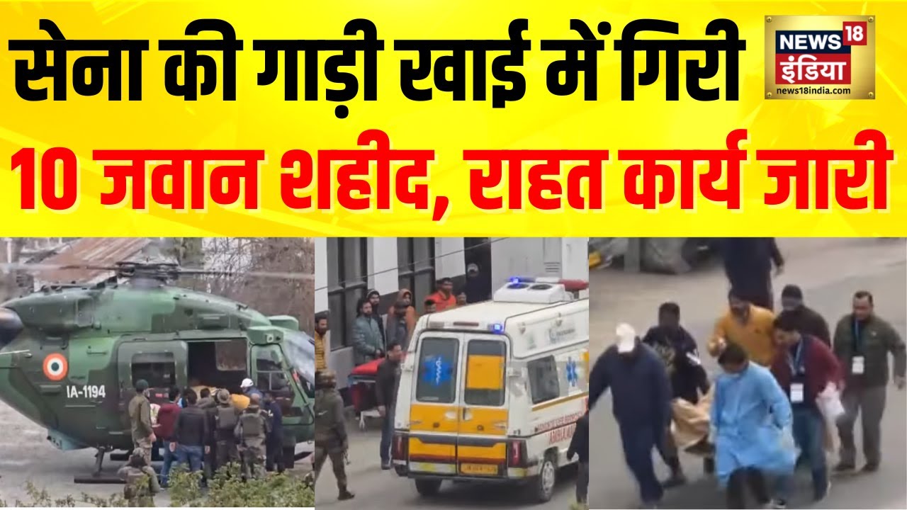 Doda Accident: Jammu Kashmir में सेना की गाड़ी खाई में गिरी, 10 जवान शहीद | Jammu-Kashmir News
