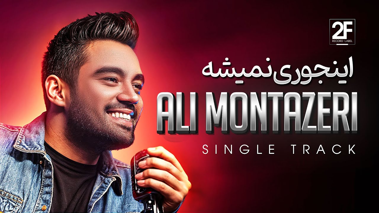 &rlm;Ali Montazeri - injoori Nemishe (علی منتظری- اینجوری نمیشه)