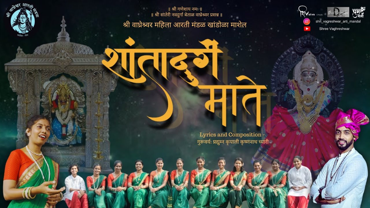 Shantadurge Mate II Shree Vaghreshwar Aarti Mandal Khandola II 1st music Album