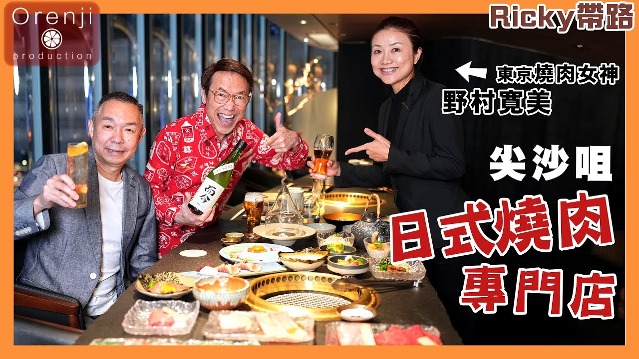 Ricky帶路 尖沙咀日式燒肉專門店 由東京燒肉女神主理 牛柳極品 夏多布里昂牛排 油花細膩帶肉香 Yakiniku specialty restaurant in Tsim Sha Tsui