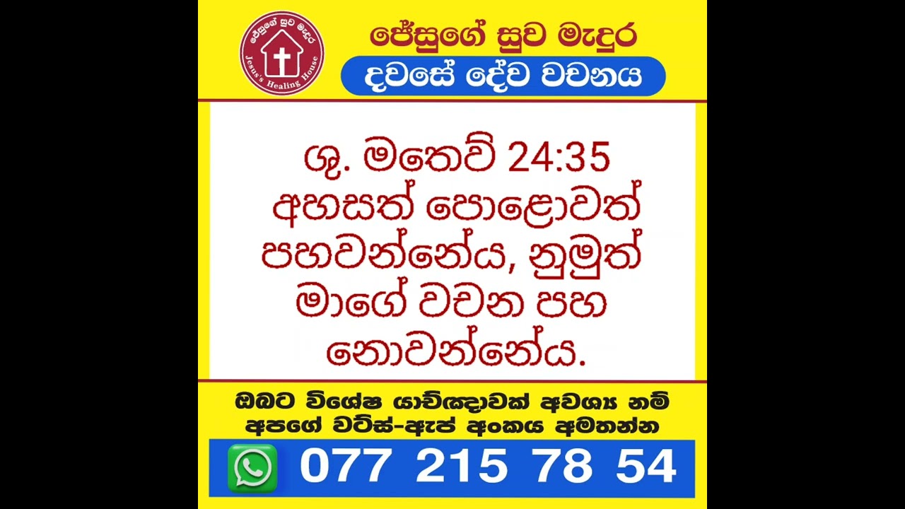 ශුද්ධවූ මතෙව් 24: 35 දවසේ දේවවචනය | Sinhala Bible
