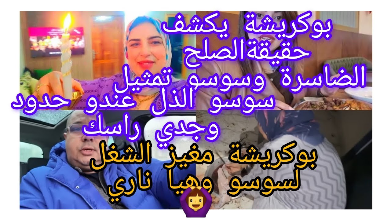 وهيا ناري بوكريشة غيز لسوسو برعاية بناتو بوكريشة وكلاش الضاسرة وتمثيل الصلح هيا وسوسو المذلولة 
