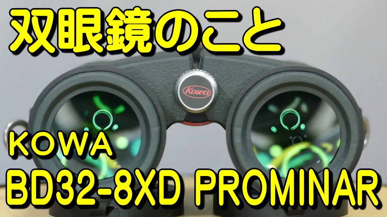 双眼鏡のこと No.171 コーワ BD32-8XD プロミナー (KOWA BD32-8XD PROMINAR)