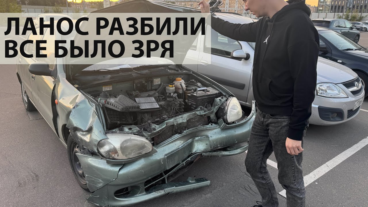 ланоса больше нет. остался с долгами у разбитого корыта