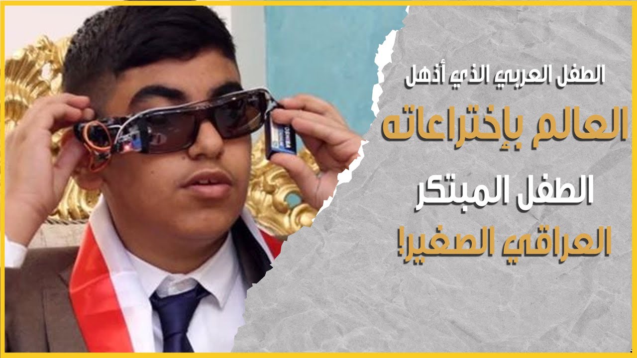 كيف أذهل طفل عربي العالم بإختراعاته؟! | المبتكر العراقي الصغير | وجوه