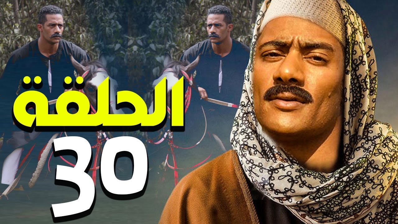 مسلسل محمد رمضان | رمضان 2021 | الحلقة الثلاثون والاخيرة