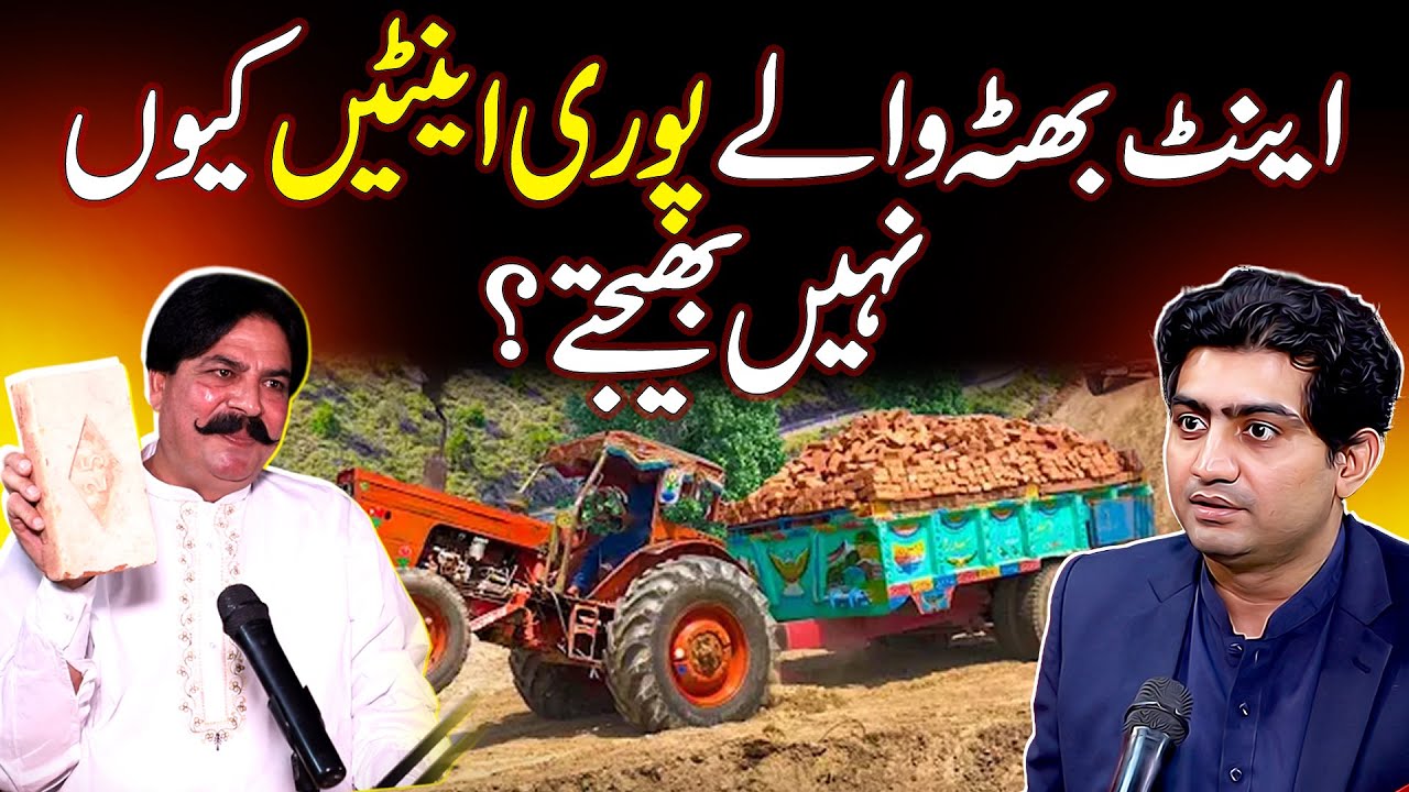 Bhatta Waly Pori Eentain Kyn Nahi Bhejtay? - Eent Kitni Hoti Hai Ek Trolly Mein? - Construction Tips